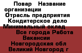 Повар › Название организации ­ Burger King › Отрасль предприятия ­ Кондитерское дело › Минимальный оклад ­ 25 000 - Все города Работа » Вакансии   . Новгородская обл.,Великий Новгород г.